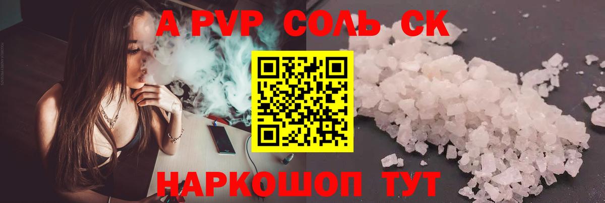 А ПВП СК КРИС  A PVP кристаллы  A-PVP  Вход с VPN  Alpha-PVP Соль  Заволжье 