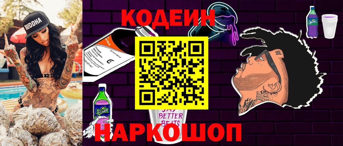 Кодеиновый сироп Lean Purple Drank Заволжье